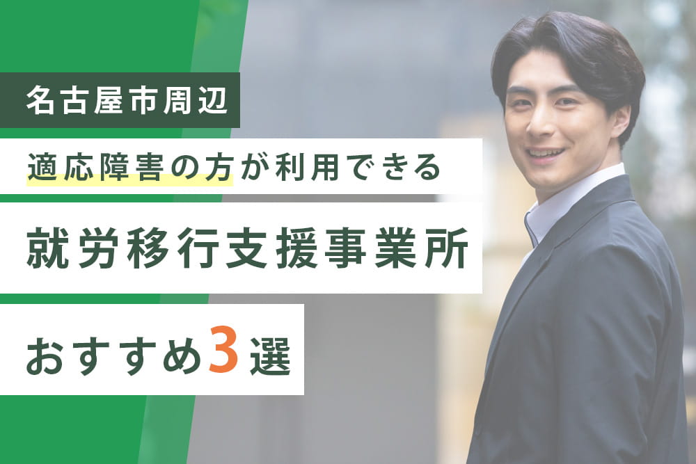 適応障がい3選