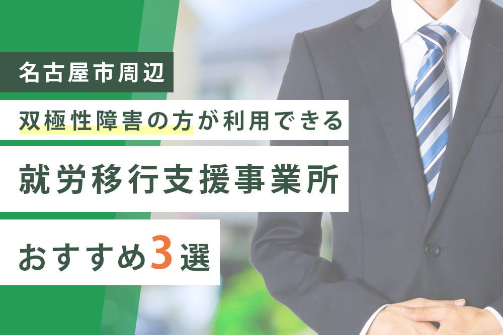 双極性障がい3選
