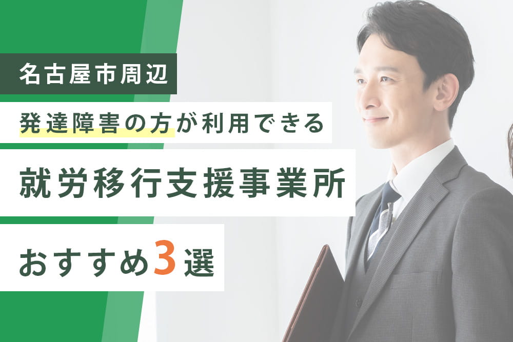 発達障がい3選