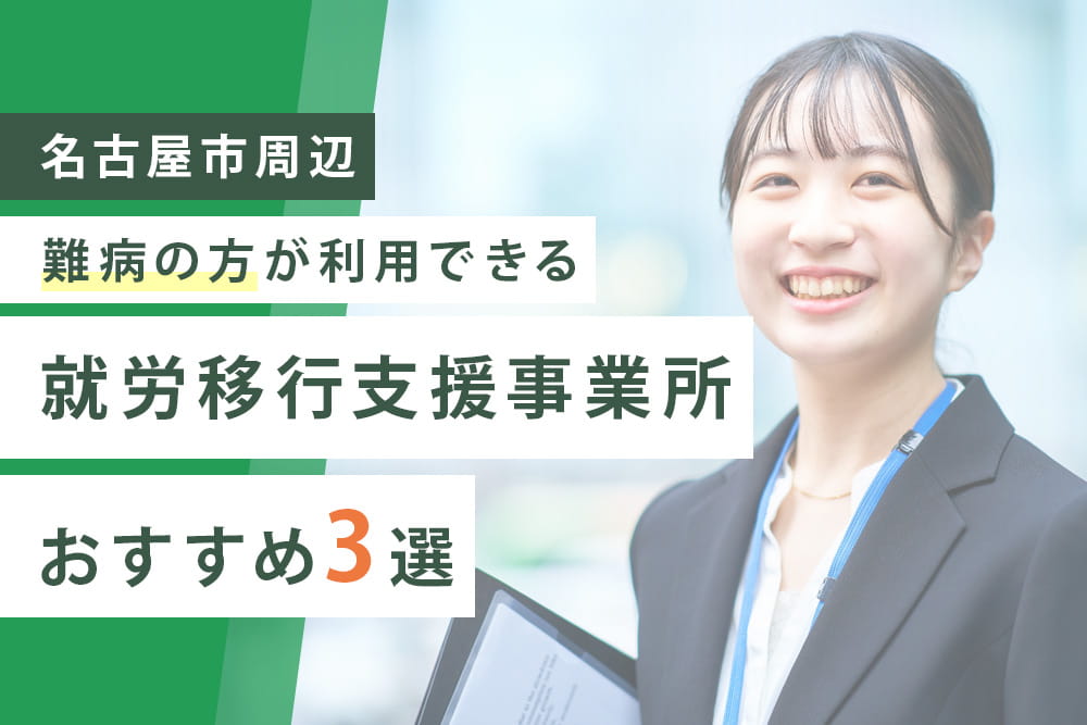 難病3選