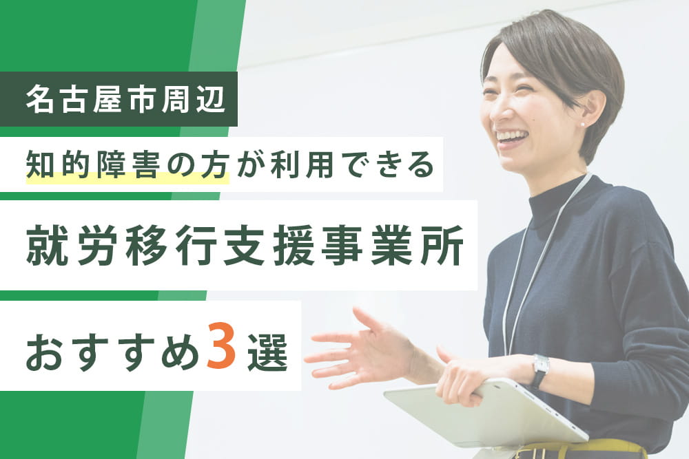 知的障がい