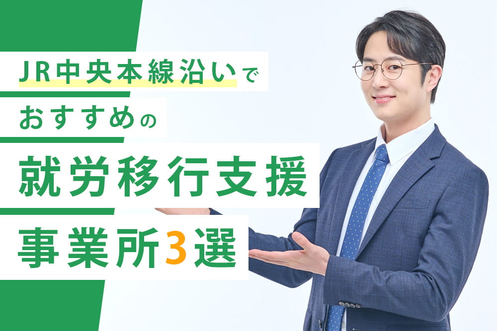JR中央本線沿い3選