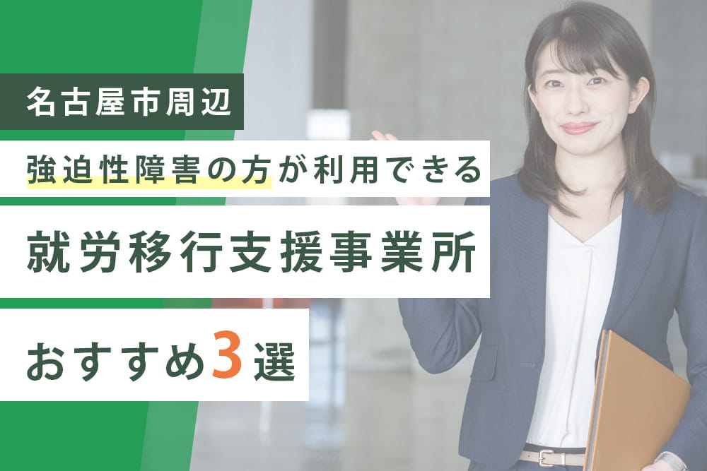 強迫性障がい3選
