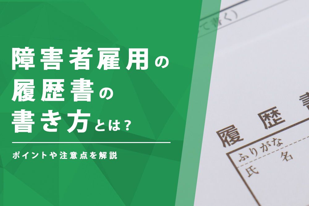 履歴書