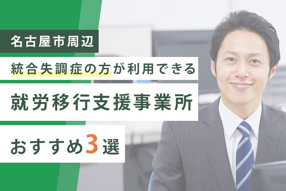 統合失調症3選