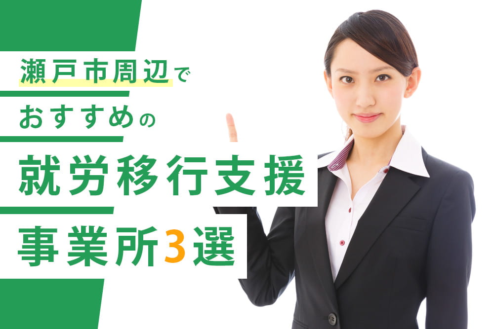 瀬戸市3選