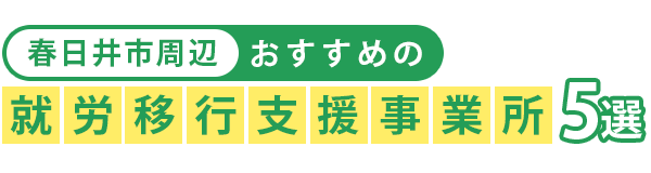 【春日井市周辺】おすすめの就労移行支援事業所5選