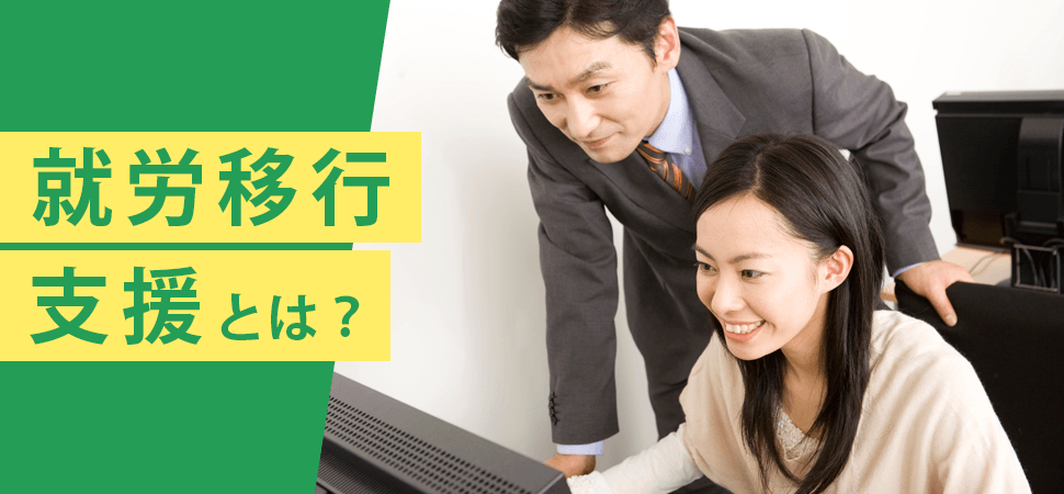 就労移行支援とは？の見出し画像