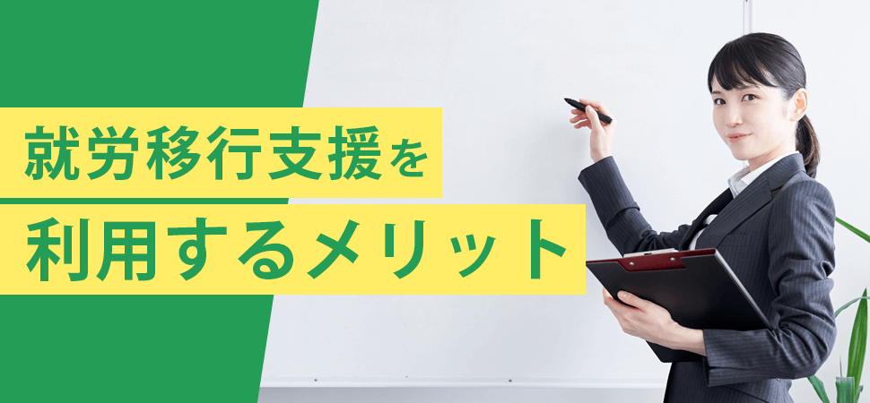 就労移行支援を利用するメリットの見出し画像