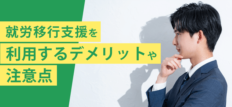 就労移行支援を利用するデメリットや注意点の見出し画像