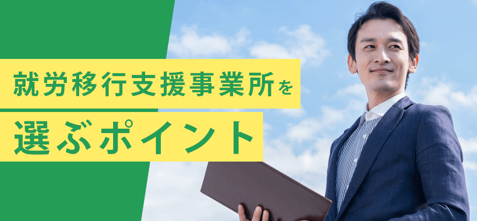 就労移行支援事業所を選ぶポイントの見出し画像