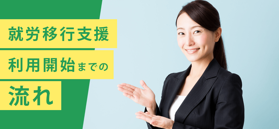 就労移行支援利用開始までの流れの見出し画像